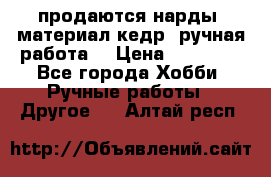 продаются нарды, материал кедр, ручная работа  › Цена ­ 12 000 - Все города Хобби. Ручные работы » Другое   . Алтай респ.